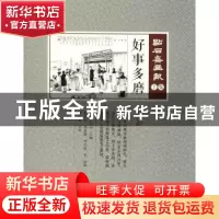 正版 好事多磨 (清)吴友如主编 中国文史出版社 9787520503709 书