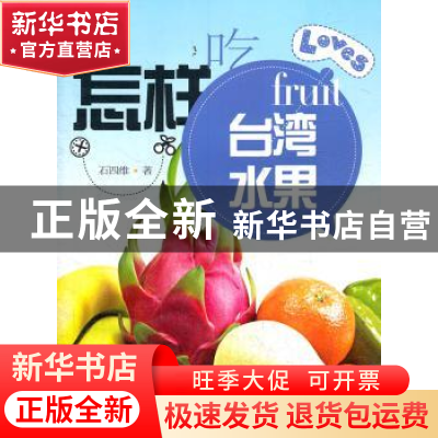 正版 怎样吃台湾水果 石四维著 上海科学技术文献出版社 97875439