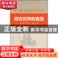 正版 西方世界的衰落 高德步 中国人民大学出版社 9787300101927