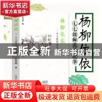 正版 杨柳依依:七七级师范生纪事 张南峭著 河南文艺出版社 97875