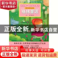正版 格林童话 (德)格林兄弟原著 安徽少年儿童出版社 9787539744