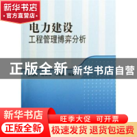 正版 电力建设工程管理博弈分析 柳瑞禹,陈其伟,冯智武编著 科