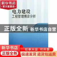 正版 电力建设工程管理博弈分析 柳瑞禹,陈其伟,冯智武编著 科
