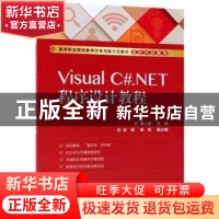 正版 Visual C#.NET程序设计教程 黄人薇主编 电子工业出版社 978