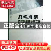 正版 影视后期特效制作理论与实践 刘荃著 中国广播电视出版社