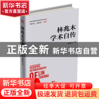 正版 林兆木学术自传 林兆木著 广东经济出版社 9787545467383 书