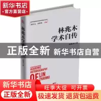 正版 林兆木学术自传 林兆木著 广东经济出版社 9787545467383 书