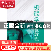正版 机能学实验教程 陆源,林国华,杨午鸣主编 科学出版社 9787
