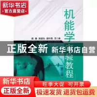 正版 机能学实验教程 陆源,林国华,杨午鸣主编 科学出版社 9787