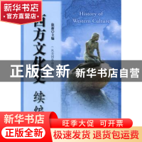 正版 西方文化史续编:从美国革命至20世纪 徐新 北京大学出版社 9