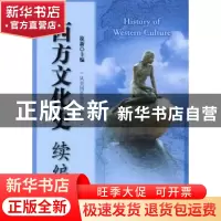 正版 西方文化史续编:从美国革命至20世纪 徐新 北京大学出版社 9