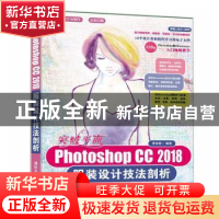 正版 突破平面Photoshop CC 2018服装设计技法剖析 李金蓉 清华大