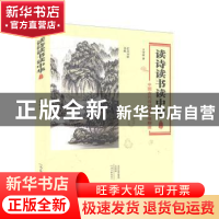 正版 读诗读书读中华:中国古代诗词的多维解读 王争亚著 河南文艺