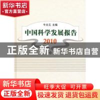 正版 中国科学发展报告:2010 牛文元主编 科学出版社 97870302778