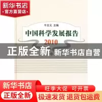 正版 中国科学发展报告:2010 牛文元主编 科学出版社 97870302778