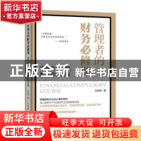 正版 管理者的财务必修课 透视企业经营 精准管理决策 刘亚莉 人