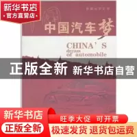 正版 中国汽车梦:长篇纪实文学 冷梦 华艺出版社 9787801429063