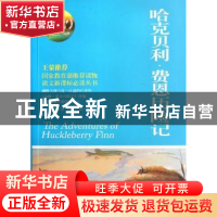 正版 哈克贝利·费恩历险记:权威全译典藏版 [美]马克·吐温[MarkTw