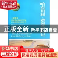 正版 哈克贝利·费恩历险记:权威全译典藏版 [美]马克·吐温[MarkTw