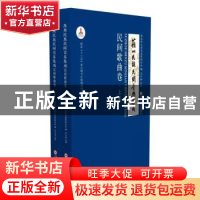 正版 苏州民族民间音乐集成(民间歌曲卷上下)(精) 编者:苏州市文