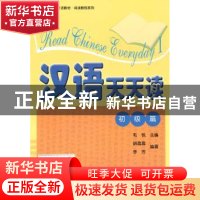 正版 汉语天天读:初级篇 毛悦 北京大学出版社 9787301171844 书