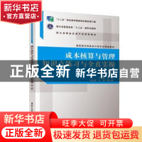 正版 成本核算与管理知识点练习与全真实操 于海琳 清华大学出版