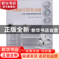 正版 儿科医生育儿详解:儿童早期发展的家庭实践 陈津津[等]著 上