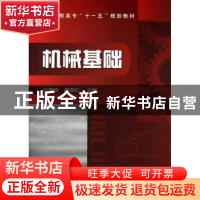 正版 机械基础 边秀娟,庞思江主编 化学工业出版社 978712
