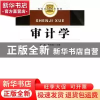 正版 审计学 刘英,林钟高主编 合肥工业大学出版社 978781093879