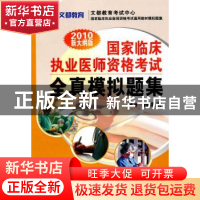 正版 国家临床执业医师资格考试全真模拟题集:2011新大纲版 顾艳