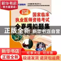 正版 国家临床执业医师资格考试全真模拟题集:2011新大纲版 顾艳
