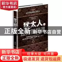 正版 犹太人的经商智慧课 王大志 中华工商联合出版社 9787515826