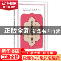 正版 阿拉伯女骑手日记 (阿联酋)舍纳缓 著,马凤俊 译 五洲