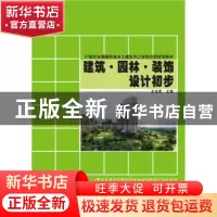 正版 建筑·园林·装饰设计初步 王金贵主编 北京大学出版社 978730