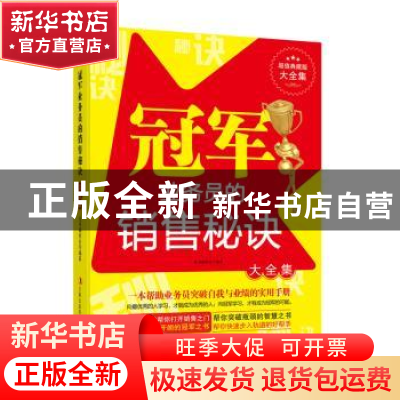 正版 冠军业务员的销售秘诀:大全集 丛书编委会编著 吉林出版集团