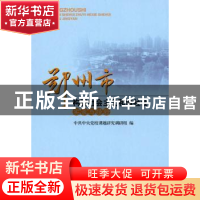 正版 郑州市构建社会主义和谐社会实录与经验 中共中央党校课题研