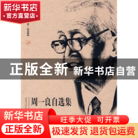 正版 周一良自选集 周一良 著 首都师范大学出版社 9787811194258