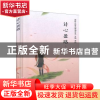 正版 诗心盈路(精)/新时代精品朗诵诗选 心盈 中国民族摄影艺术出