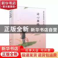 正版 诗心盈路(精)/新时代精品朗诵诗选 心盈 中国民族摄影艺术出