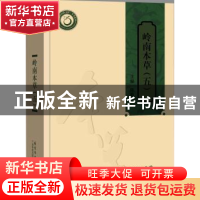 正版 岭南本草:五 陈蔚文主编 广东科技出版社 9787535961471 书