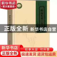正版 岭南本草:五 陈蔚文主编 广东科技出版社 9787535961471 书