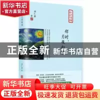 正版 那时,月夜如昼 刘仁前著 中国言实出版社 9787517128014 书