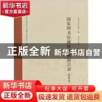 正版 国家图书馆藏彝文典籍目录 国家图书馆古籍馆主编 中华书局