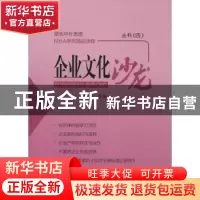 正版 企业文化沙龙丛书:四 钱津主编 企业管理出版社 97875164103