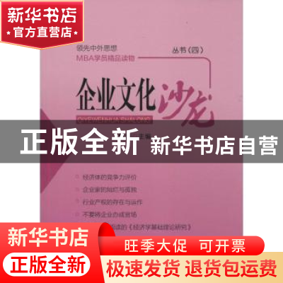 正版 企业文化沙龙丛书:四 钱津主编 企业管理出版社 97875164103