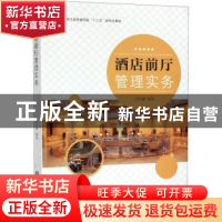 正版 酒店前厅管理实务 孟铁鑫 浙江工商大学出版社 978751783714