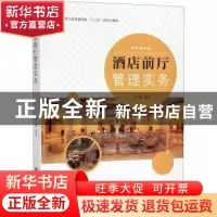 正版 酒店前厅管理实务 孟铁鑫 浙江工商大学出版社 978751783714