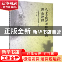 正版 孔子学院武术师资培训理论教程 汉语国际武术师资培训基地,