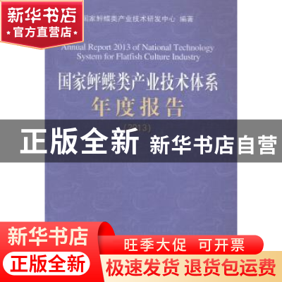 正版 国家鲆鲽类产业技术体系年度报告:2013 国家鲆鲽类产业技术