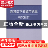 正版 新常态下的城市质量研究报告 牛文元主编 科学出版社 978703